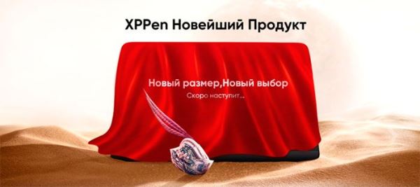 В честь своего 19-го дня рождения компания XPPen проводит серию мероприятий «Оригинал есть оригинал»