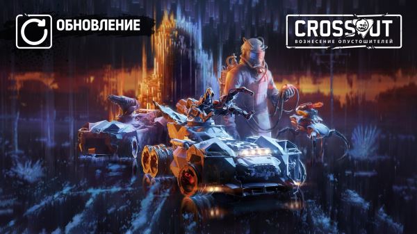 [PC][PS][Xbox] Crossout: Вознесение Опустошителей