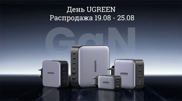 Продукты компании Ugreen 19-25 августа подешевеют во время распродажи на AliExpress