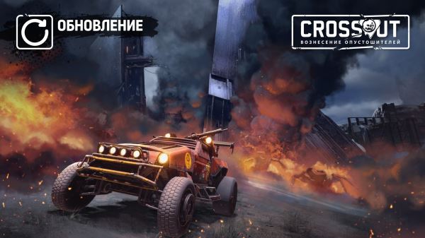 [PC][PS][Xbox] Crossout: Разбор полетов